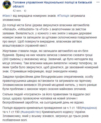 В Белой Церкви похититель автономеров устраивал квесты с записками для водителей