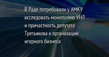 В Раде потребовали у АМКУ исследовать монополию УНЛ и причастность депутата Третьякова к организации игорного бизнеса