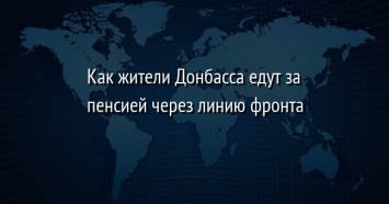 Как жители Донбасса едут за пенсией через линию фронта