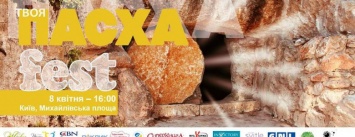 Завтра в центре Киева пройдет фестиваль "Твоя Пасха-Fest"