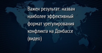 Важен результат: назван наиболее эффективный формат урегулирования конфликта на Донбассе (видео)