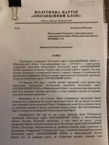 «Оппоблок» просит управление юстиции отказать в регистрации новоизбранному главе их партии в Николаевской области