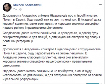 Саакашвили рассказал, что нашел работу в Нидерландах