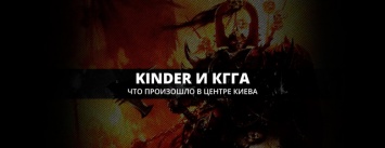 Праздник, Kinder и КГГА: что произошло в центре Киева