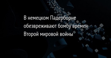 В немецком Падерборне обезвреживают бомбу времен Второй мировой войны