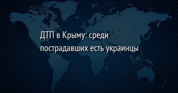 ДТП в Крыму: среди пострадавших есть украинцы
