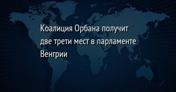 Коалиция Орбана получит две трети мест в парламенте Венгрии