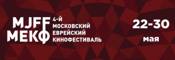 4-й Еврейский кинофестиваль едет в Москву