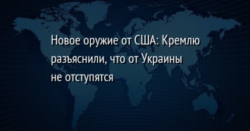 Новое оружие от США: Кремлю разъяснили, что от Украины не отступятся