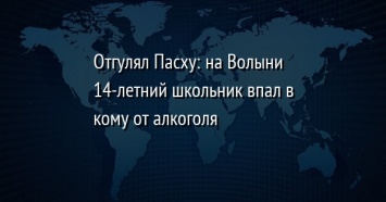 Отгулял Пасху: на Волыни 14-летний школьник впал в кому от алкоголя