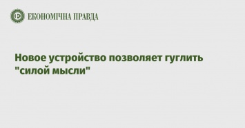 Новое устройство позволяет гуглить "силой мысли"