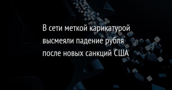 В сети меткой карикатурой высмеяли падение рубля после новых санкций США