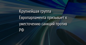 Крупнейшая группа Европарламента призывает к ужесточению санкций против РФ