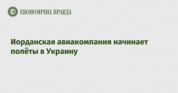 Иорданская авиакомпания начинает полеты в Украину