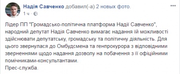 "Прошу разрешить свидания с помощниками". Савченко написала письмо Луценко