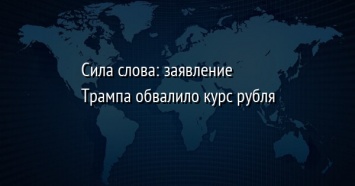 Сила слова: заявление Трампа обвалило курс рубля