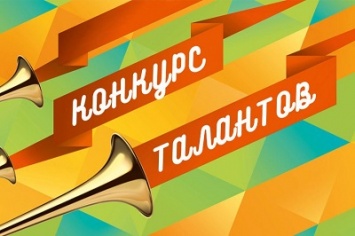 В Краматорске пройдет заключительный концерт талантов Донецкой области