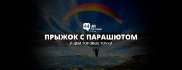 Прыжок с парашютом в Киеве: ищем топовые точки