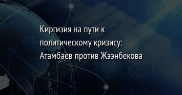 Киргизия на пути к политическому кризису: Атамбаев против Жээнбекова