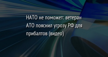 НАТО не поможет: ветеран АТО пояснил угрозу РФ для прибалтов (видео)