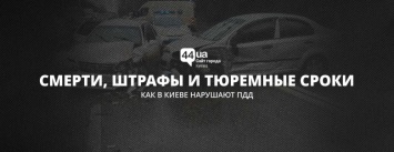 Смерти, штрафы и тюремные сроки: как в Киеве нарушают ПДД