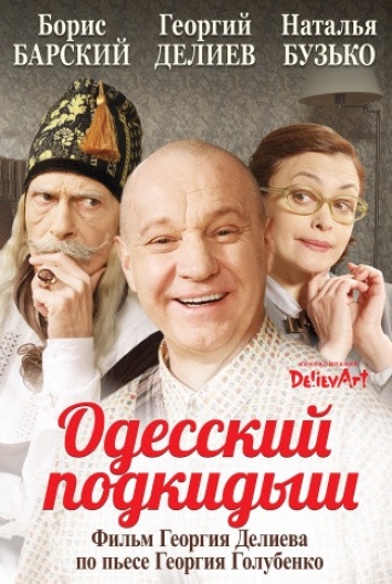 В Одессе состоится премьерный показ фильма Георгия Делиева «Одесский Подкидыш»