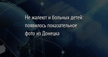 Не жалеют и больных детей: появилось показательное фото из Донецка