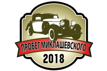 На Днепропетровщине прошел автопробег памяти Миклашевского