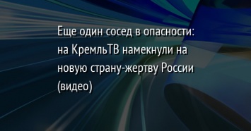 Еще один сосед в опасности: на КремльТВ намекнули на новую страну-жертву России (видео)