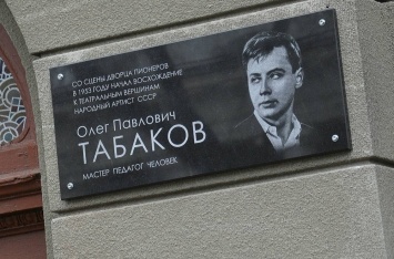 В Саратове установлена мемориальная доска Олегу Табакова