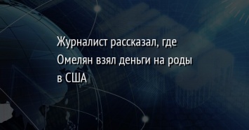 Журналист рассказал, где Омелян взял деньги на роды в США