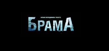 Вышел трейлер украинского мистического триллера «Брама»