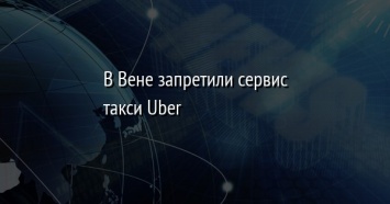 В Вене запретили сервис такси Uber