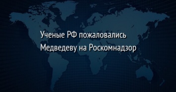 Ученые РФ пожаловались Медведеву на Роскомнадзор
