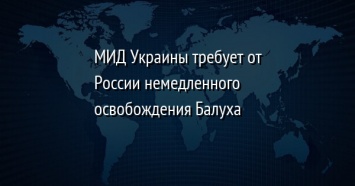 МИД Украины требует от России немедленного освобождения Балуха