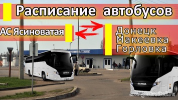 Опубликовано расписание движения автобусов со станции Ясиноватая в Донецк, Макеевку, Горловку, Ясиновку