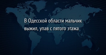 В Одесской области мальчик выжил, упав с пятого этажа