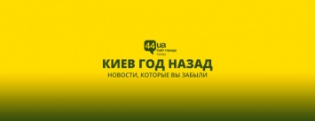 Киев год назад: пара пострадала от взрыва кастрюли (и другие новости)