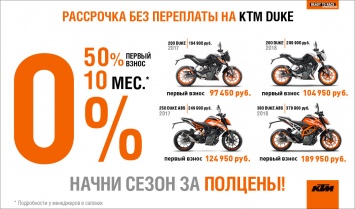 Байк Ленд анонсировал беспроцентную рассрочку на KTM Duke