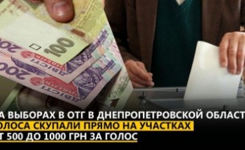 На выборах в ОТГ в Днепропетровской области голоса скупали прямо на участках от 500 до 1000 грн за голос,
