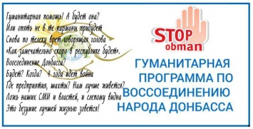 "Гуманитарный обман". В сети обсуждают "гуманитарную программу по воссоединению народа Донбасса"