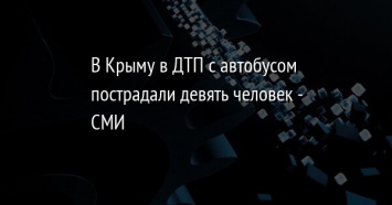 В Крыму в ДТП с автобусом пострадали девять человек - СМИ