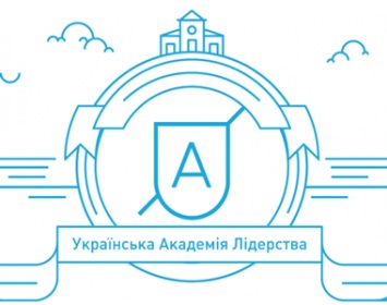 Молодежь Донбасса приглашают обучаться в Украинской академии лидерства