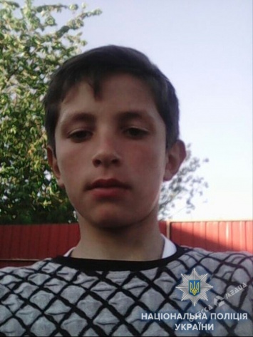 В Одесской области пропал 15-летний парень
