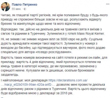 Министр Петренко заявил, что отдыхал в Турции и показал цену своего отеля с датой на конец мая