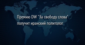 Премию DW "За свободу слова" получит иранский политолог