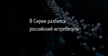 В Сирии разбился российский истребитель