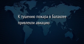 К тушению пожара в Балаклее привлекли авиацию