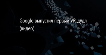 Google выпустил первый VR-дудл (видео)