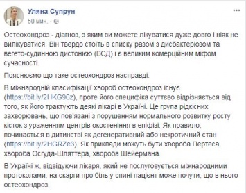 Супрун призвала украинцев не верить в остеохондроз и вегето-сосудистую дистонию